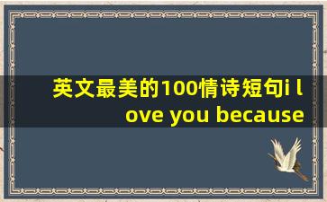 英文最美的100情诗短句i love you because